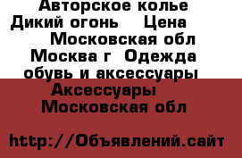 Авторское колье “Дикий огонь“ › Цена ­ 2 500 - Московская обл., Москва г. Одежда, обувь и аксессуары » Аксессуары   . Московская обл.